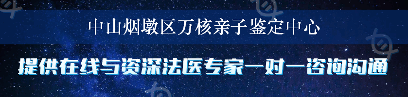 中山烟墩区万核亲子鉴定中心